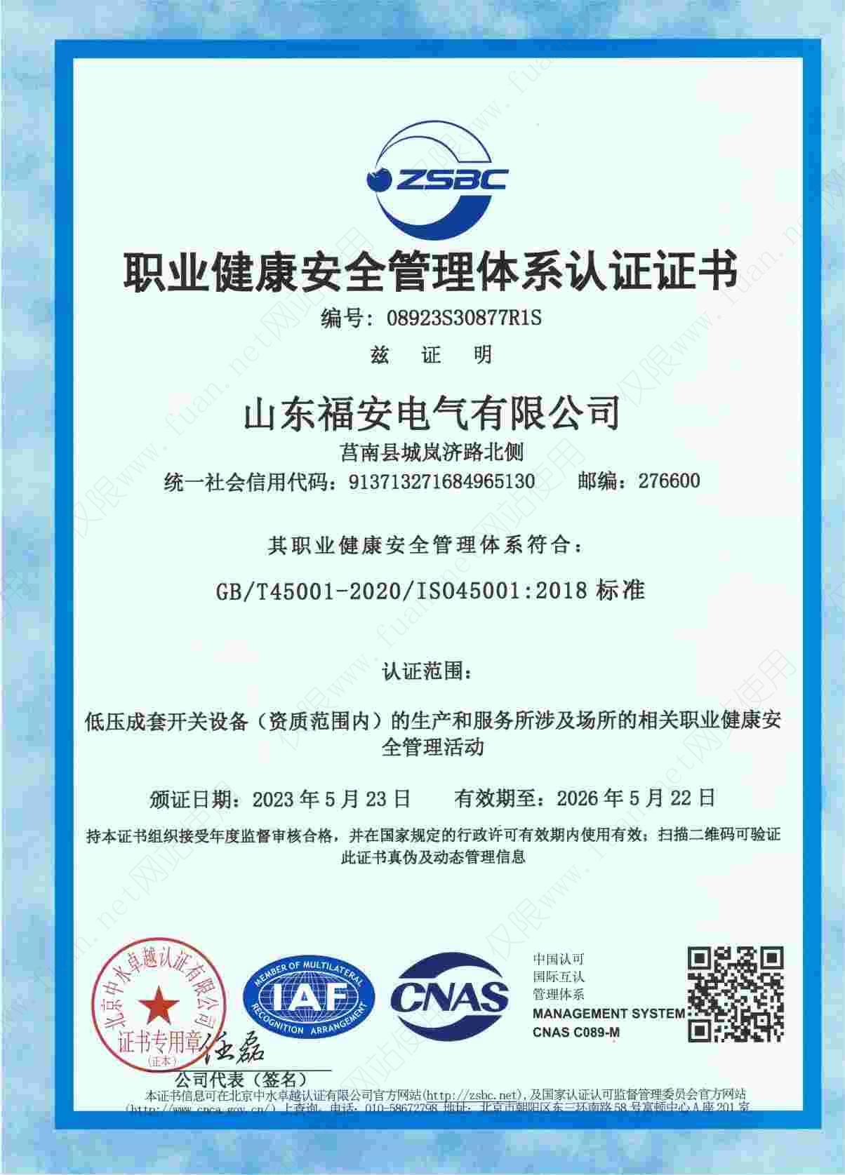 職業(yè)健康安全管理體系認(rèn)證證書